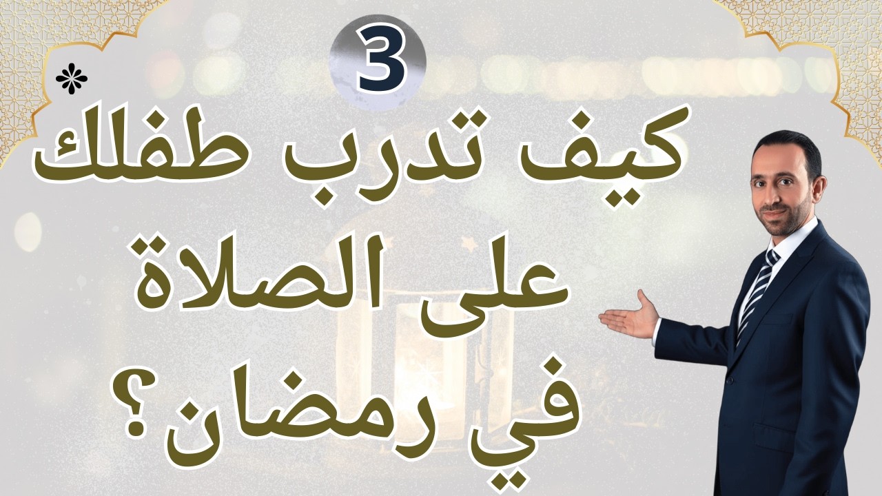 كيف تدرب طفلك على الصلاة في رمضان؟ 3