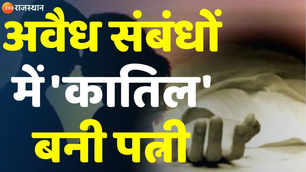 Murder Case Jalore : अवैध संबंधों में 'कातिल' बनी पत्नी, पत्नी ने प्रेमी के साथ मिलकर की पति हत्या