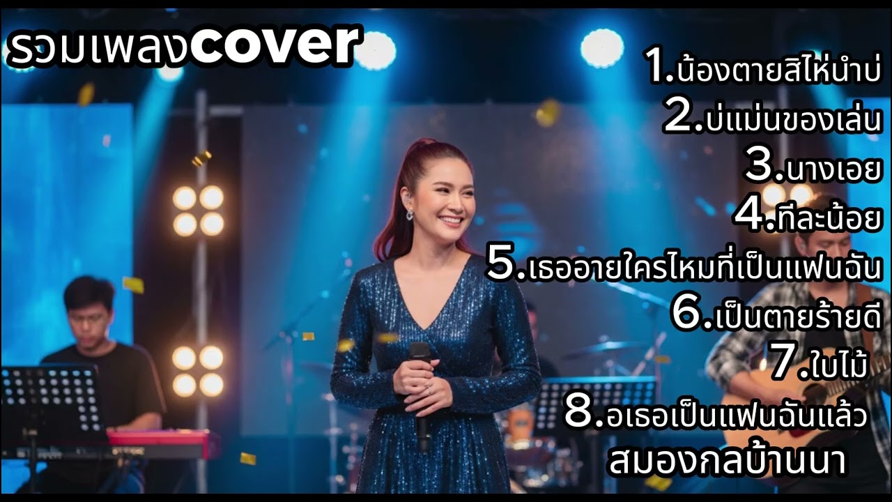 คัดมาแล้ว! รวมเพลง Cover ผู้หญิง เสียงหวาน บนเวที | สมองกลบ้านนา