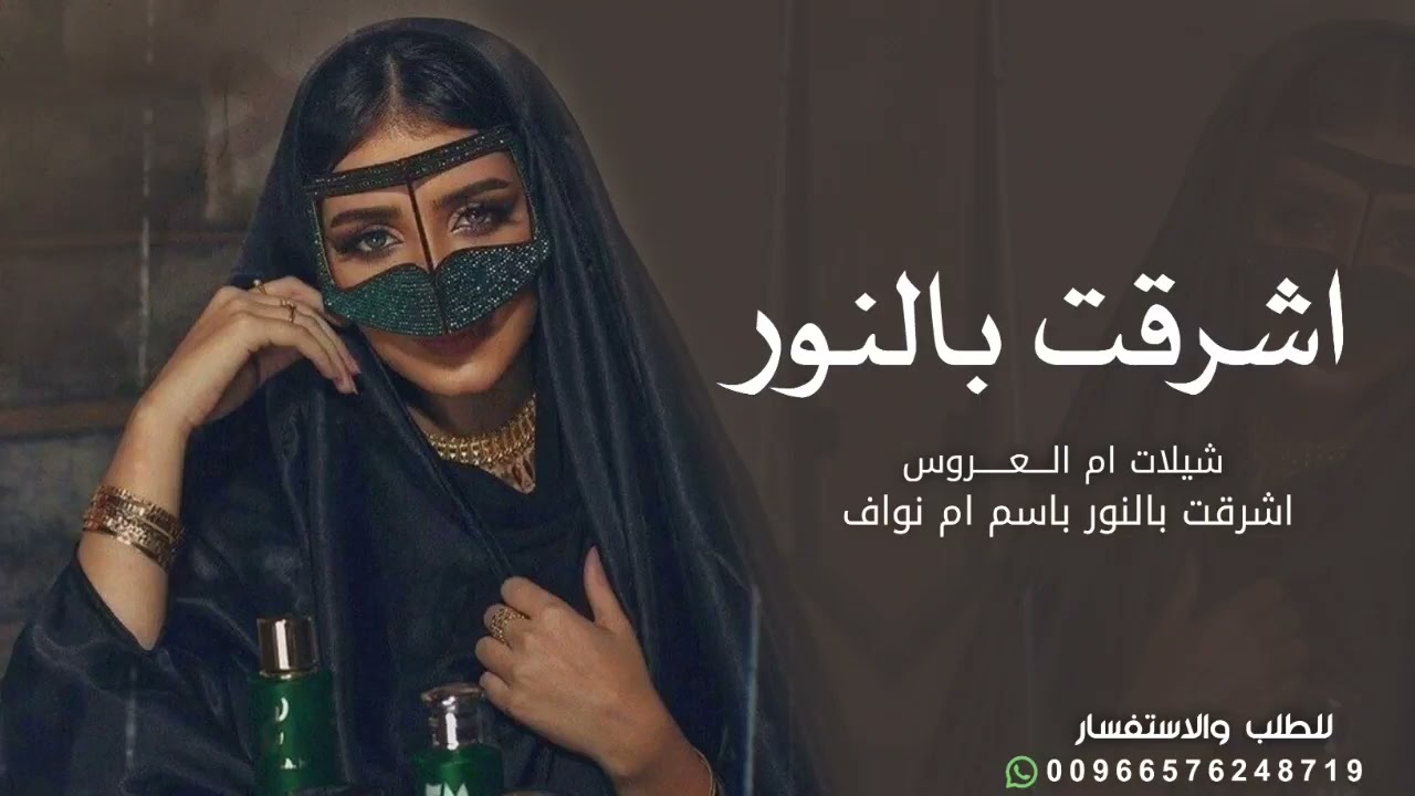 شيلة ام العروس باسم ام نواف 2026 اشرقت بالنور - شيله مدح لام العروس حماسيه طرب