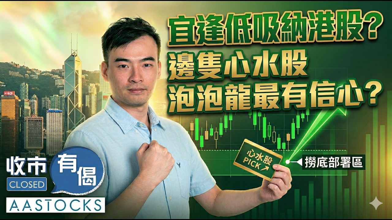 【🔴泡泡龍部署】戰事🪖消息反覆！大市反彈逾600點📈 不宜盡信？內需股績後勁升🤩 食糊定Strong Hold？︱泡泡龍︱收市有偈｜AASTOCKS｜2026-3-24