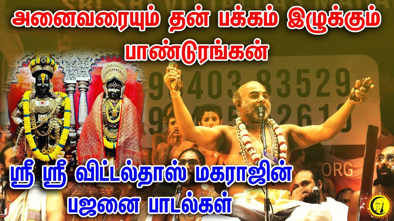 அனைவரையும் தன் பக்கம் இழுக்கும் பாண்டுரங்கன் | Sri Sri Vittaldas Maharaj Bhajans | Bhakthi Bajans