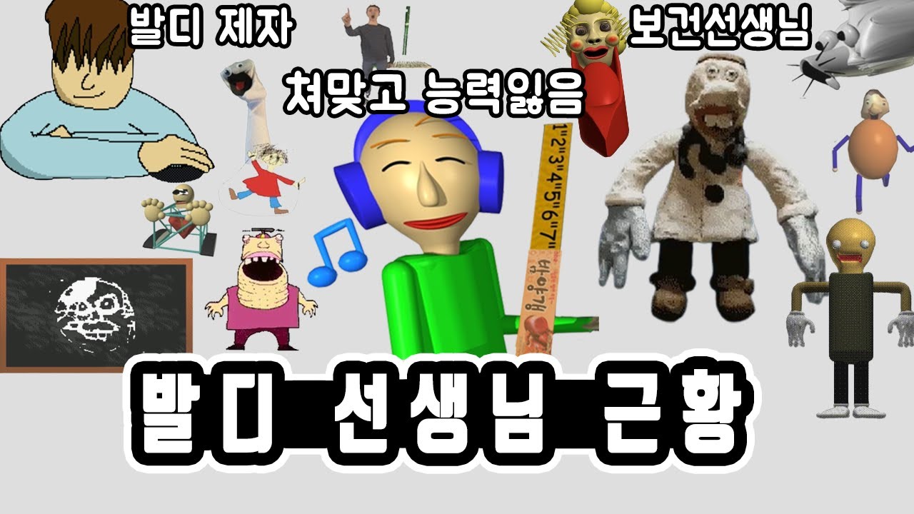 발디쌤도 패는 선생님 등장 (발디 달고 발디 달고 발디단 : 힌트 썸네일)