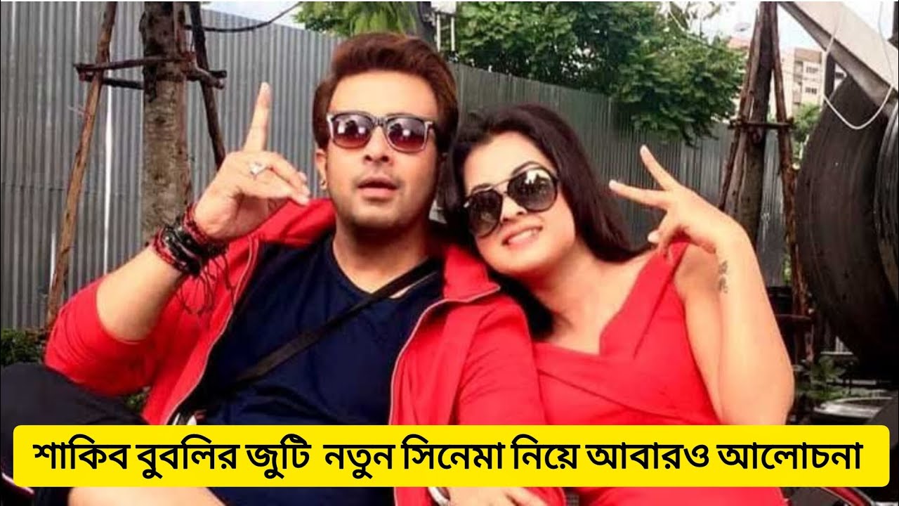 শাকিব বুবলি জুটি হয়ে সিনেমা তে আসবে আর - ভক্তদের দা'বি | শাকিব খান  | বুবলি 