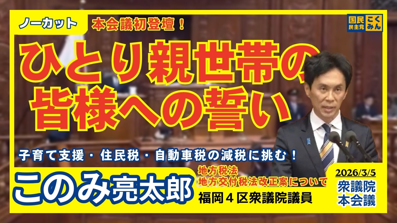 【ノーカット】住民税・自動車税の減税に挑む！ひとり親・子育て支援を国に迫る本会議【国民民主党 このみ亮太郎】
