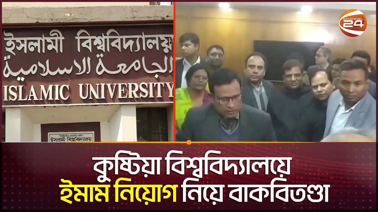 কুষ্টিয়া বিশ্ববিদ্যালয়ে ইমাম নিয়োগ নিয়ে বাকবিতণ্ডা | Kustia University | Channel 24