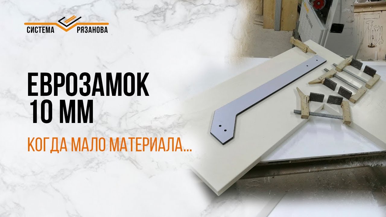Стыковка столешницы с помощью еврозамка 10мм
