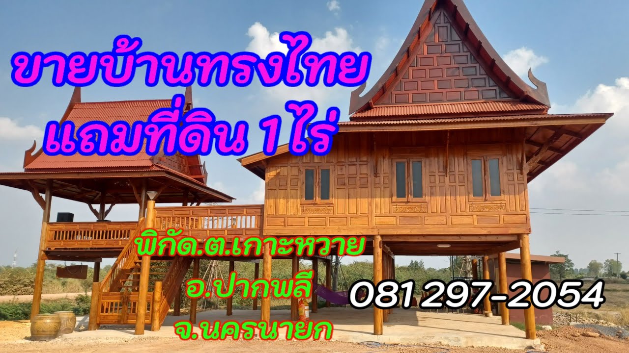โอ้โหขายถูกขายบ้านแถมที่ดิน ร้านธนบดีขายบ้านทรงไทยแถมที่ดิน 1 ไร่บ้านพื้นที่138 ตรม.อ.ปากพลี นครนายก