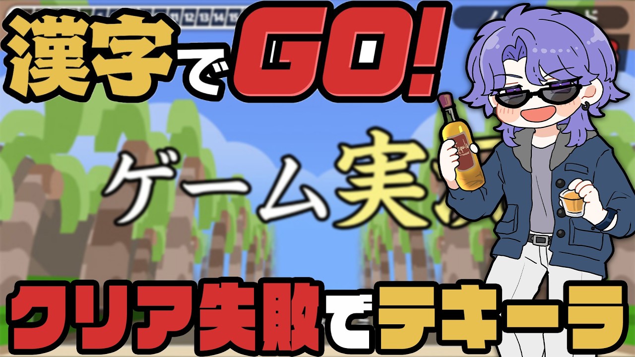 【漢字でGO！】クリア失敗で即テキーラ！【男性Vtuber/新人Vtuber】