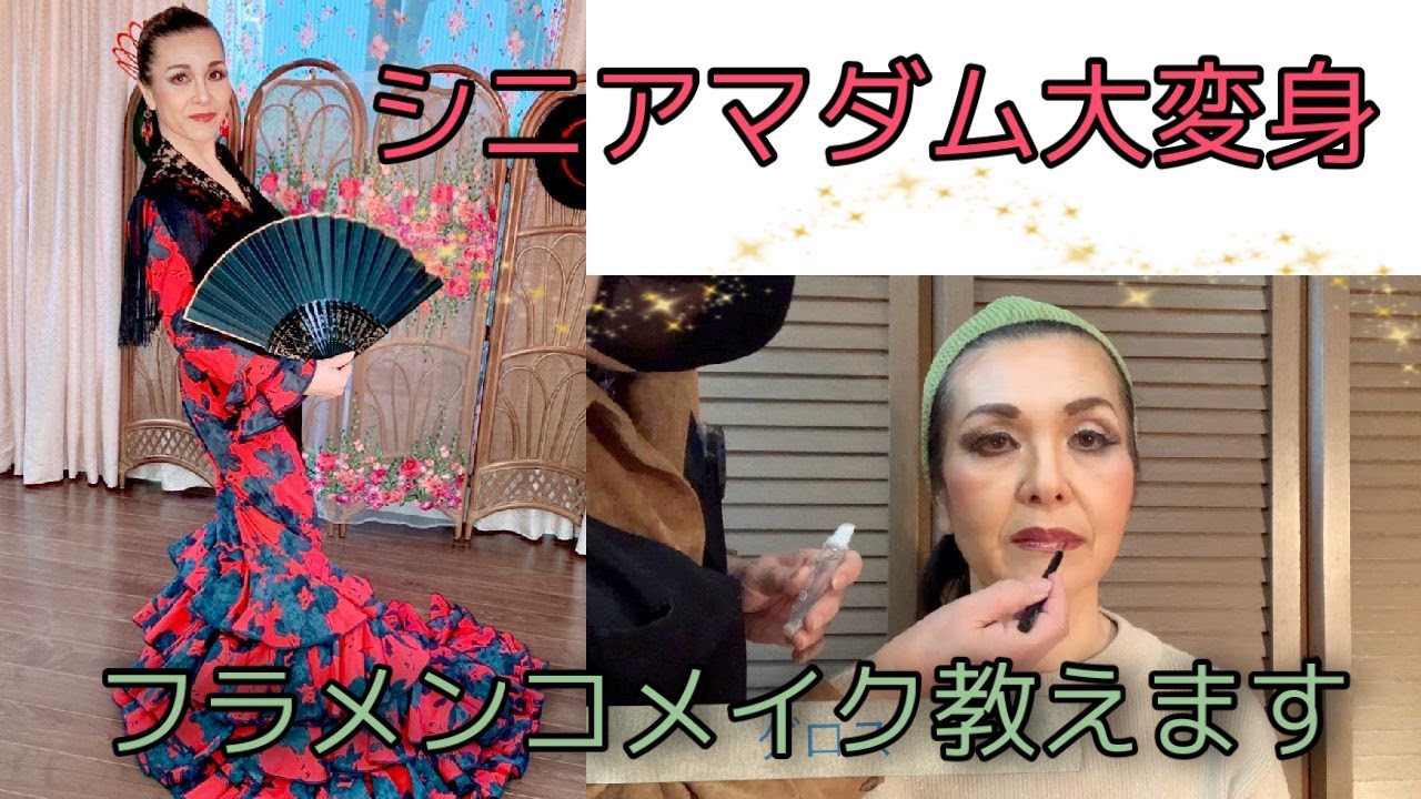 シニアマダム大変身！フラメンコメイク教えます！