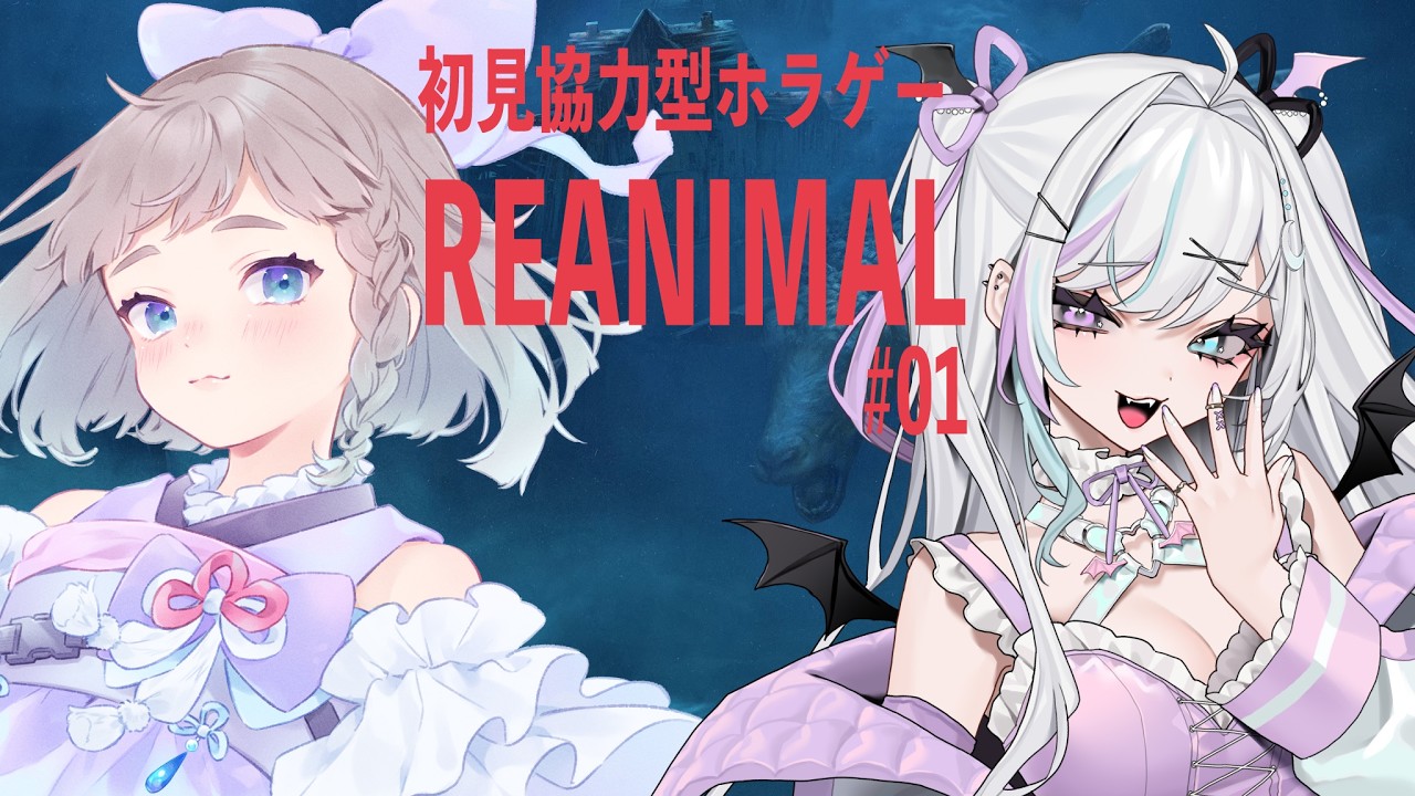 【 ホラーゲーム   】 REANIMAL 初見ふたりでやるよぉ！ 【 #高細工さとり  #天瀬ミア vtuber   】