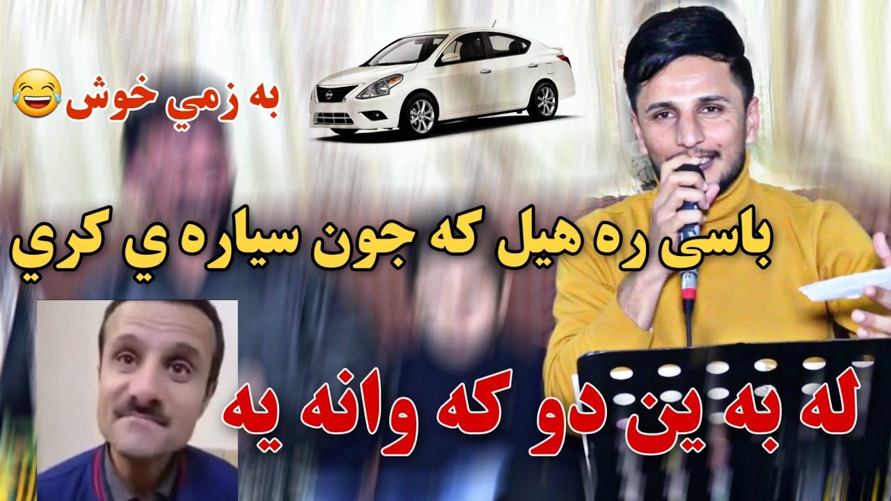 Kisra Dewana 2020 Track3 ( Zor b7all)كيسرا ديوانه  باسي ره هيل كه جون سيارا ئه كري