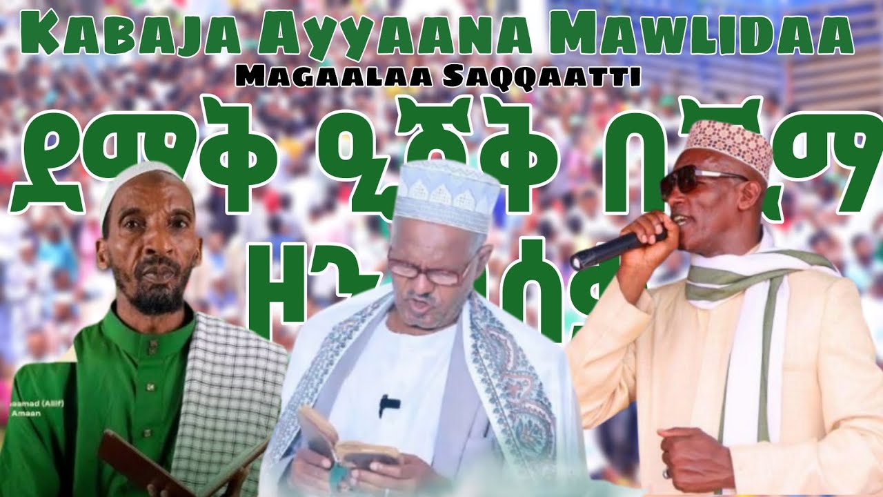 KABAJA AYYAANA MAWLIDAA || MAGAALAA SAQQAATTI || ደማቅ ዒሽቅ በጂማ ዞን በሰቃ