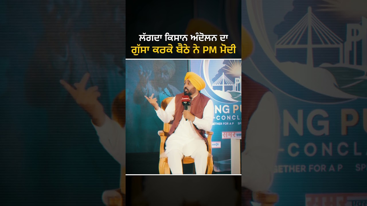 CM ਮਾਨ ਤੋਂ ਸੁਣੋ ਕੇਂਦਰ ਦੀ ਭਾਜਪਾ ਨੂੰ ਖਰੀਆਂ-ਖਰੀਆਂ।