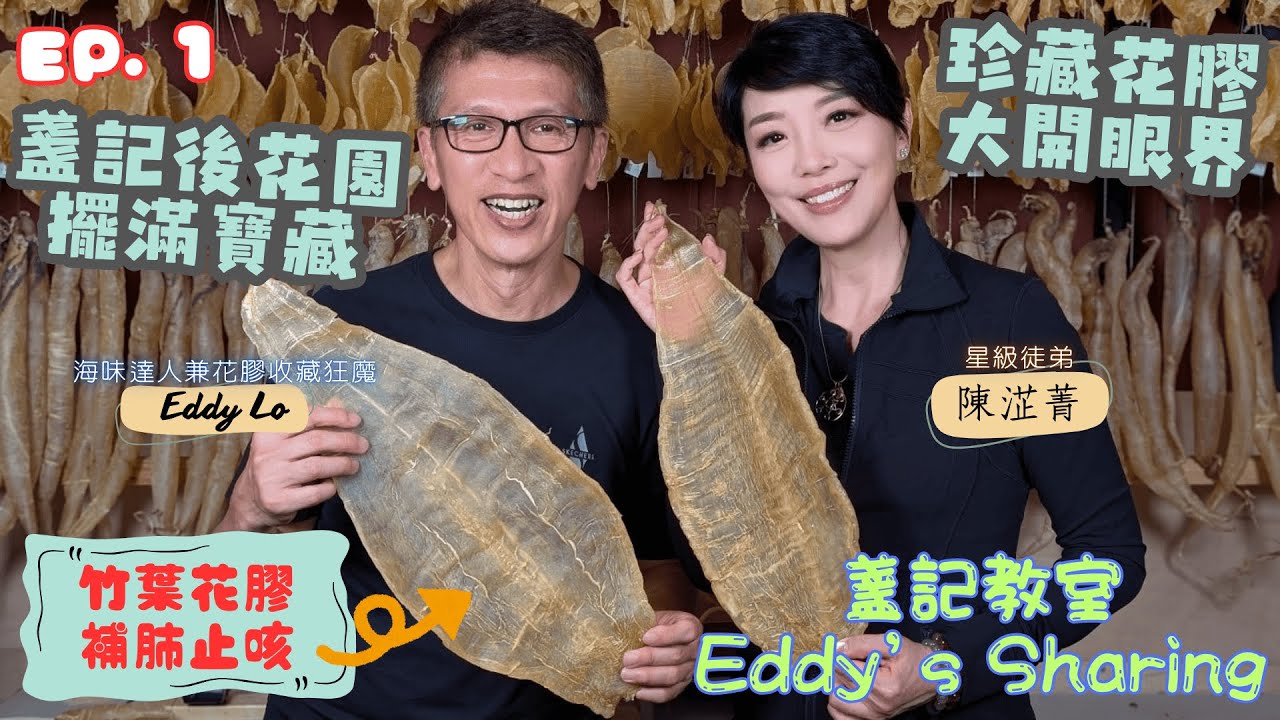【盞記教室】竹葉花膠 補肺止咳｜盞記後花園擺滿寶藏 珍藏花膠大開眼界｜野生花膠｜陳淽菁Astrid｜盧少卿 Eddy｜盞記海味學 EP.1