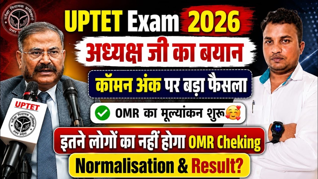 UPTET Exam 2026 😭नहीं होगा OMR का मूल्यांकन😱इतना मिलेगा कॉमन अंक🤔Normlisation & Result  अधिसूचना 