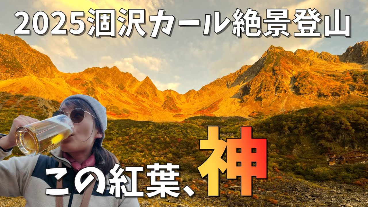 【11年に一度の当たり年】絶景紅葉・2025涸沢カールに行ってきた！
