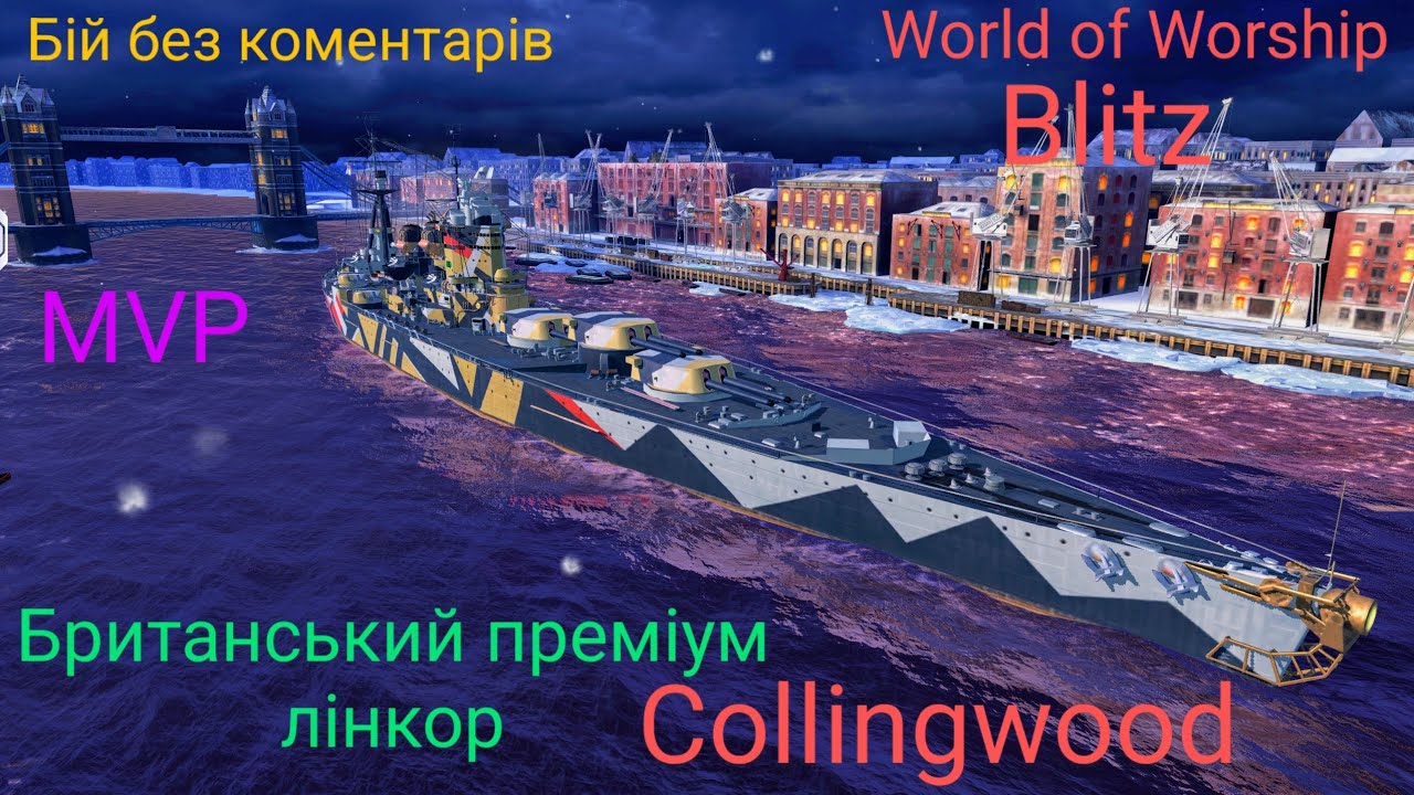 World of Worship Blitz. Британський преміум лінкор 7 рівня - Collingwood.