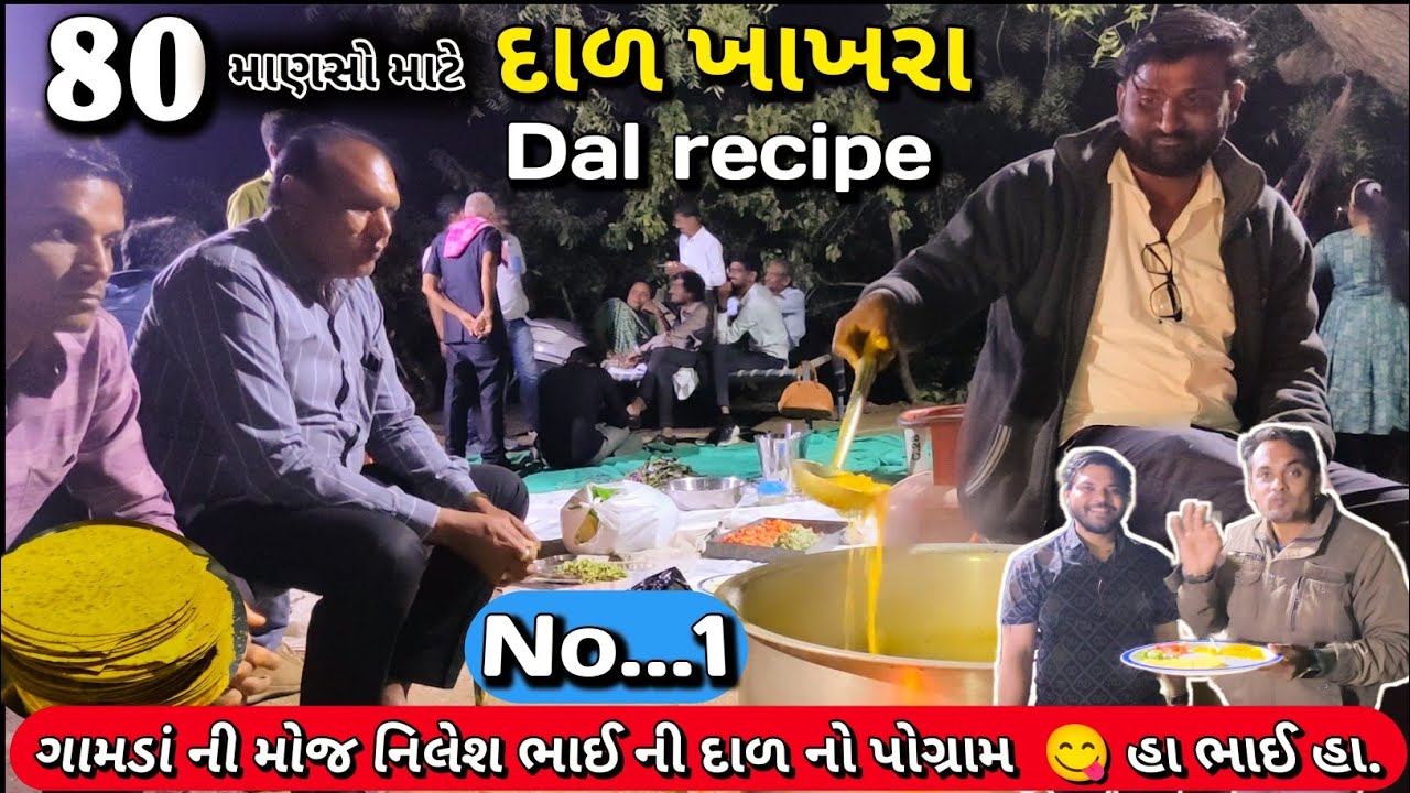 તળાજા ની વાડીમાં દાળ ખાખરા ના પોગ્રામ ની મોજ | દાળ ખાખરા રેસીપી | dal khakhra | dal recipe |