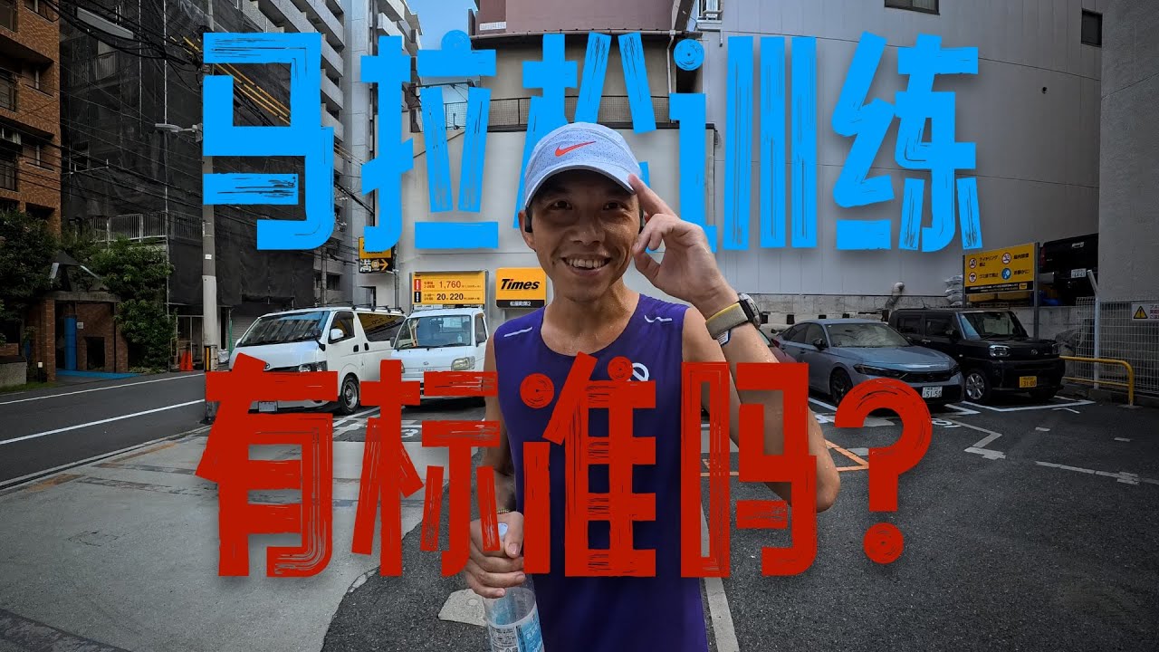 馬拉松訓練有標準嗎？