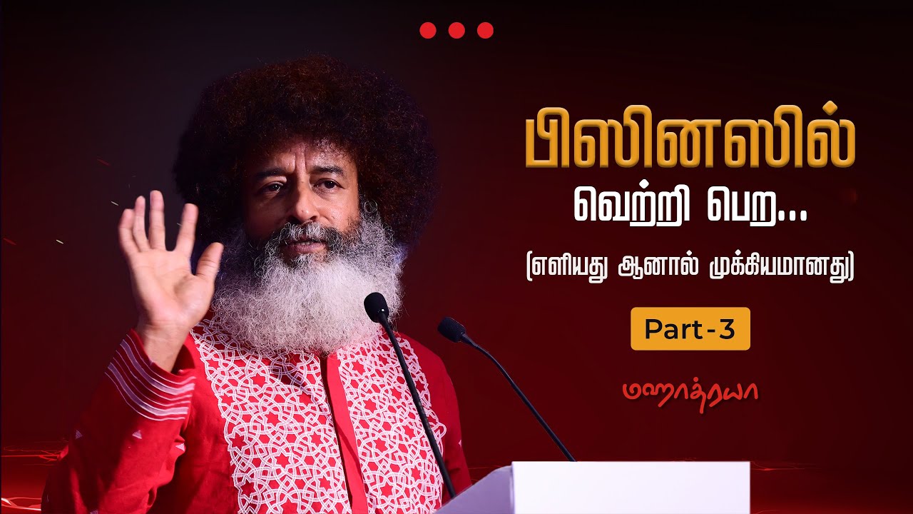🔴🔴🔴 பிஸினஸில் வெற்றி பெற... Part-3 | Mahatria on entrepreneurship