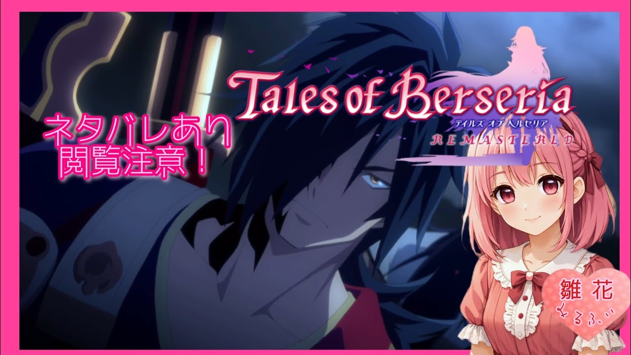 【TOB】#4  [2つの太刀、特等対魔士！ランゲツ流の秘密。壊賊病](ネタバレ注意&厳禁) 【テイルズオブベルセリアリマスター】難易度ハード～イヴィル