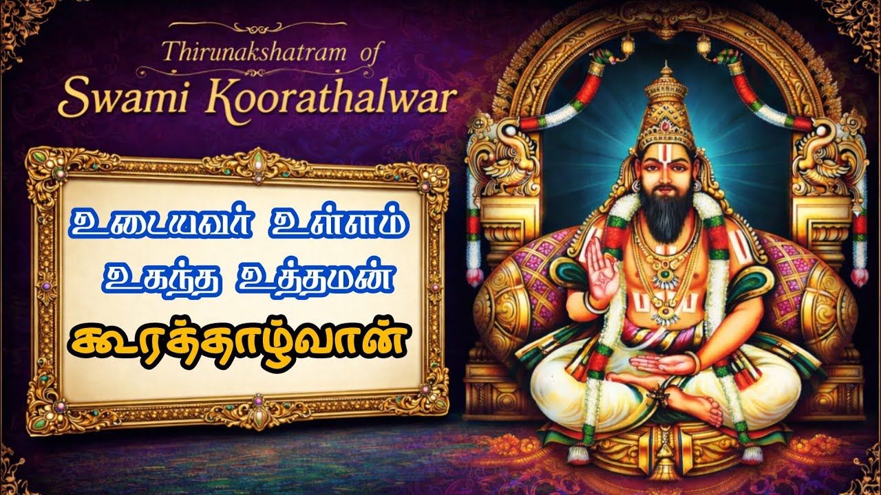 உடையவர் உள்ளம் உகந்த உத்தமன் – கூரத்தாழ்வான் | ஸ்ரீ கூரத்தாழ்வான் வைபவம் | Sudhavalli Harish