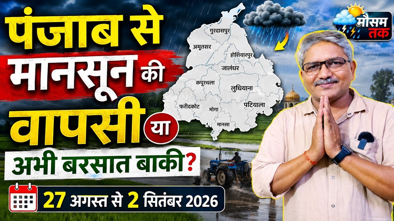 पंजाब का साप्ताहिक मौसम पूर्वानुमान | 27 अगस्त से 2 सितंबर 2026 | Punjab weekly weather forecast 