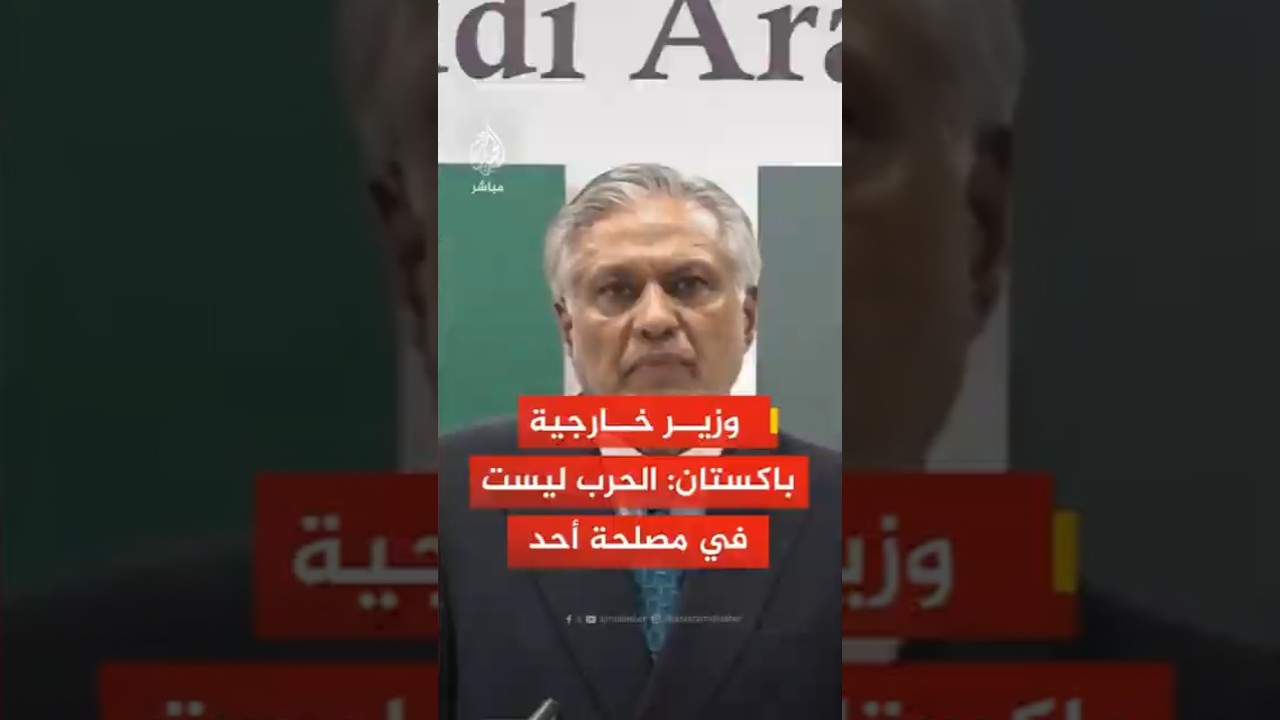 وزير خارجية باكستان: وزراء الخارجية الأربعة عقدوا اجتماعا تفصيليا لمناقشة إنهاء الحرب بشكل مبكر
