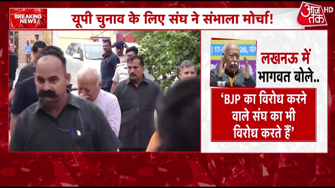 यूपी चुनाव  पहले संघ ने संभाला मोर्चा, Mohan Bhagwat की CM Yogi से मुलाकात