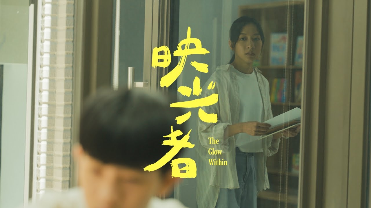 《映光者》陳妤︱主演-桃園市政府社會局-社工人員形象微電影