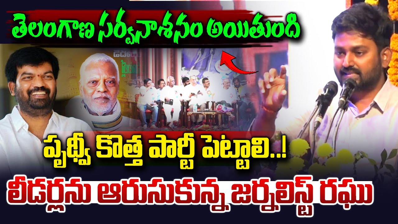 పృథ్వీ రాజ్ కొత్త పార్టీ పెట్టాలి..| Journalist Raghu Speech On Sangamreddy Prithviraj | Vahini Tv