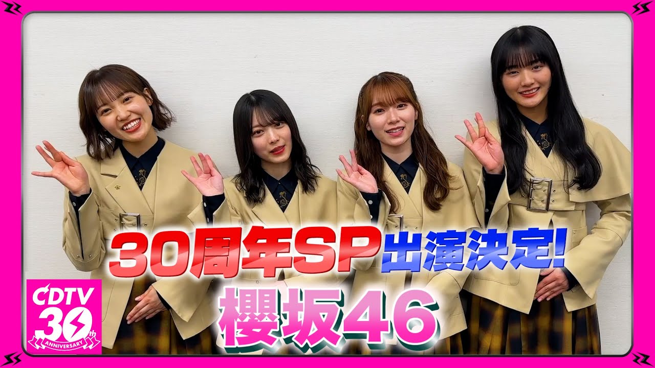 【CDTV】櫻坂46⚡️３０周年SP出演決定！
