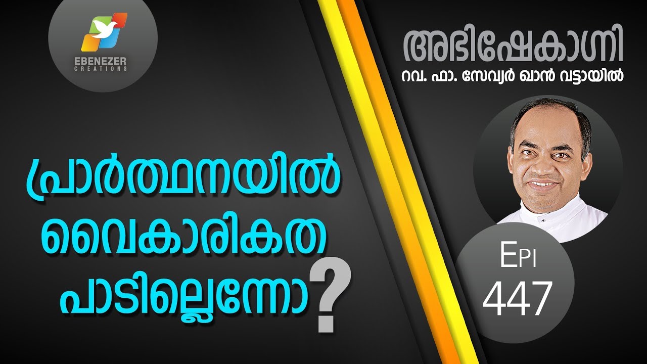പ്രാർത്ഥനയിൽ വൈകാരികത പാടില്ലെന്നോ ? | Abhishekagni | Episode 447