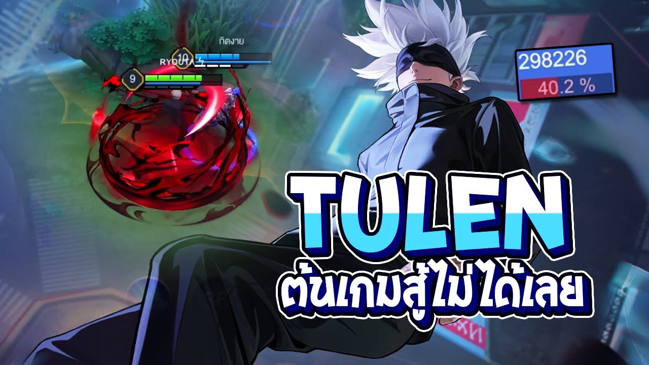 RoV : Tulen ต้นเกมสู้ไม่ได้เลย ต้องแก้เกมยังไง - Best Ryouta
