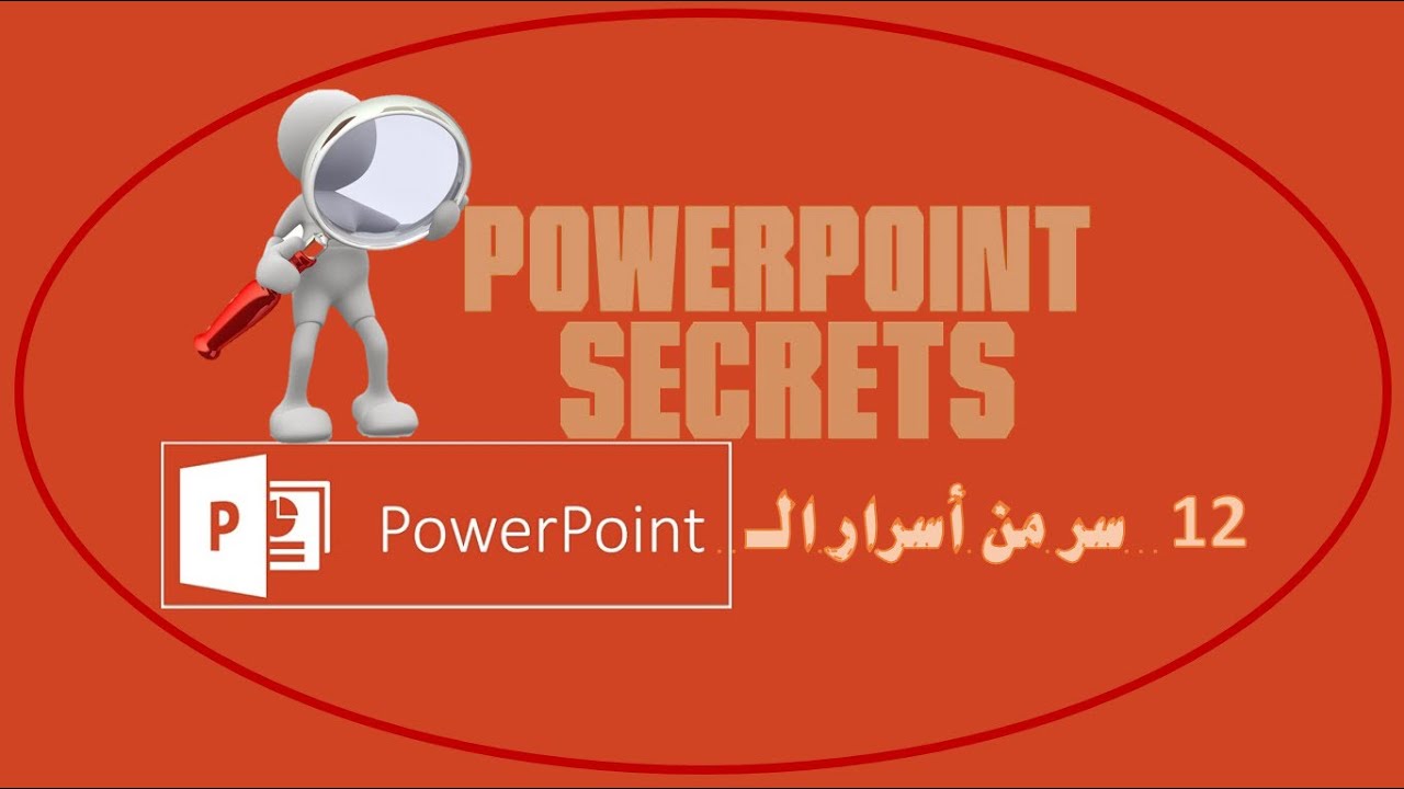 12 سر من أسرار البوربوينت لايعرفهم الكثير (Important PowerPoint secrets )