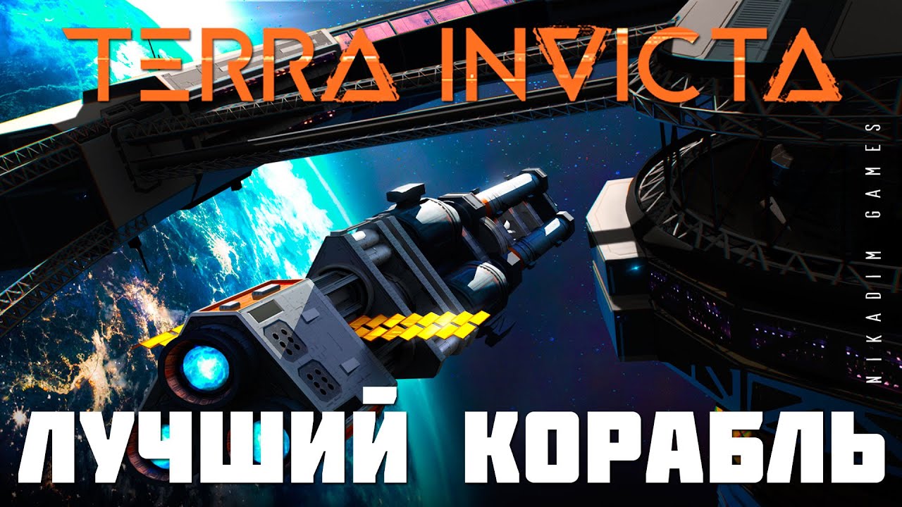 🚀 Terra Invicta: ЛУЧШИЙ КОРАБЛЬ