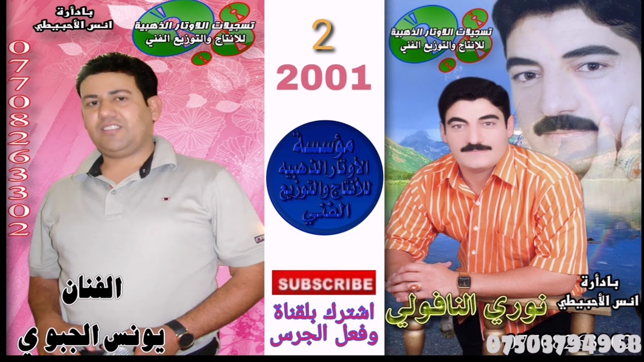 نوري النافولي ويونس الجبوري (2) 2001 مؤسسة الأوتار الذهبيه