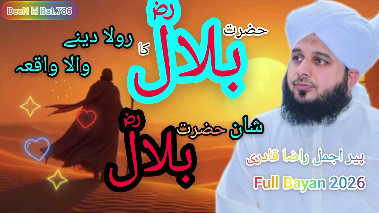 Hazrat Bilalؓ ka waqiya by ajmal raza qadri#hadeezsharif #ajmalrazaqadri 