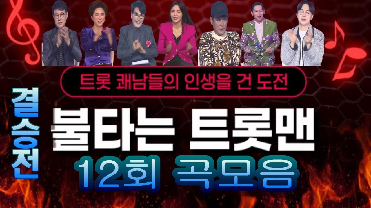 🔥불타는 트롯맨🔥12회 결승 인생곡 노래모음 7곡 풀버전. 배경:코엑스 광고판 MBN 2023.03.07 방송