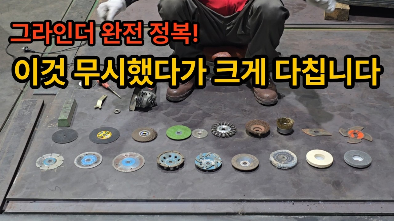 초보도 한번에 이해하는 그라인더 사용법 날 쓰임새 전부 담았습니다!