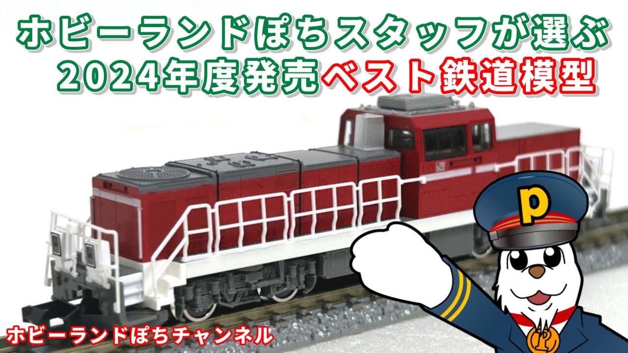 ホビーランドぽちスタッフが選ぶ2024年発売のベスト鉄道模型