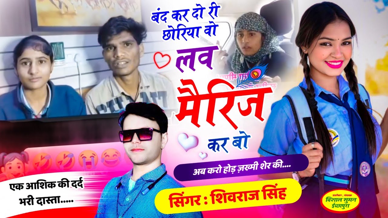 सुनीता मीणा का लव मैरिज सॉन्ग // बंद कर दो री छोरिया वो लव मैरिज कर बो.!!!#singershivrajsingh#sunita