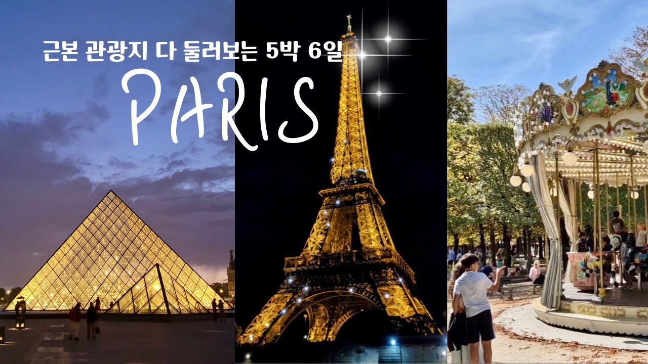 우리가 파리를 사랑하는 이유 | 프랑스🇫🇷 5박6일 여행 