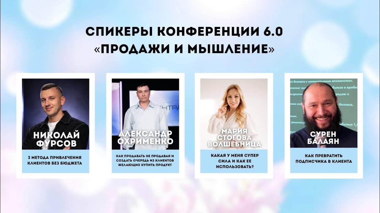 Конференция по продажам и мышлению