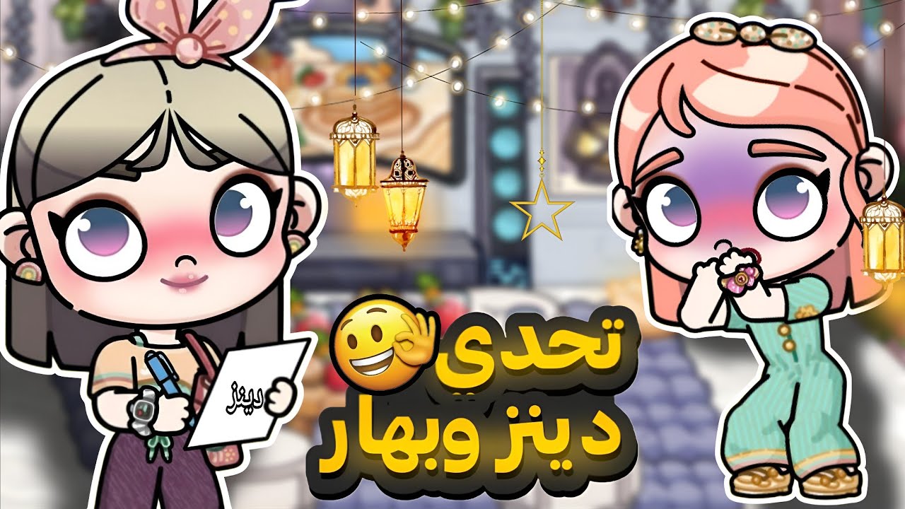 تحدي افضل بيت رمضاني لدينز وبهار🤯دينز مرعوبة🫢😱افاتار ورلد_avatar world