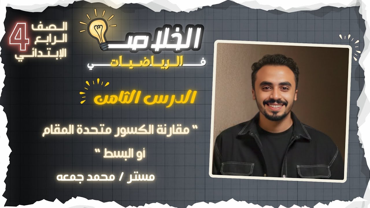 “ مقارنة الكسور متحدة المقام أو البسط “ الدرس 8