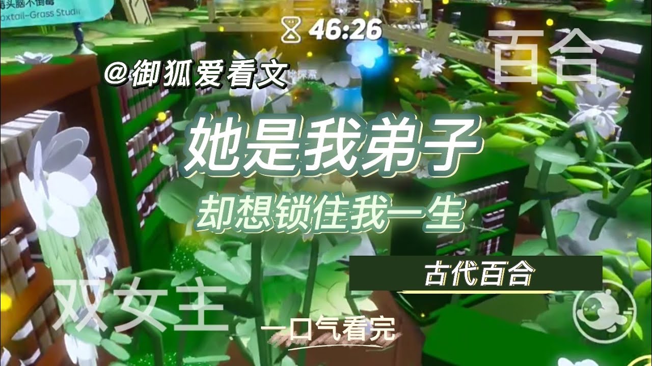 她是我亲手养大的弟子，却想锁住我的一生 百合双女主GL小说