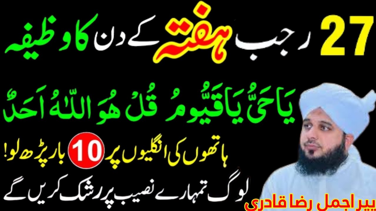 Sirf 1 Tasbeeh! 27 Rajab Haftay Ke Din Ka Biggest Wazifa | Peer Ajmal Raza Qadri