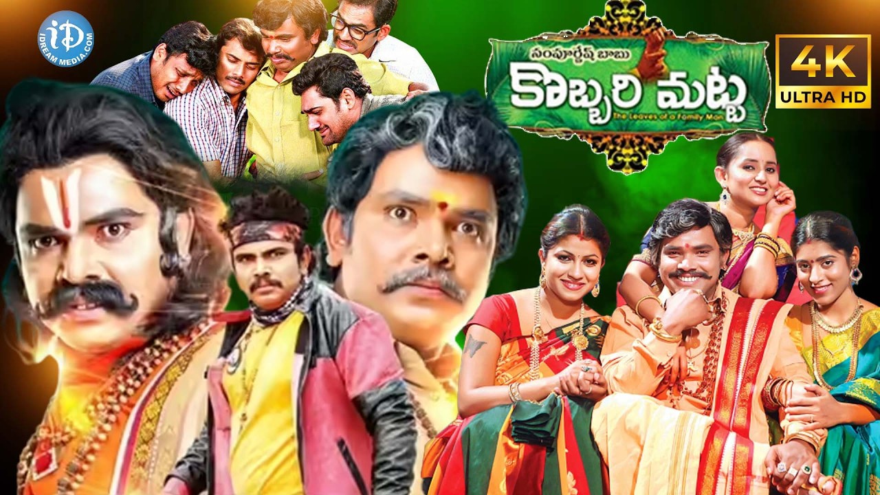 Kobbari Matta Comedy Telugu Full HD Movie | Sampoornesh Babu | Shakeela | Kathi Mahesh | iDream